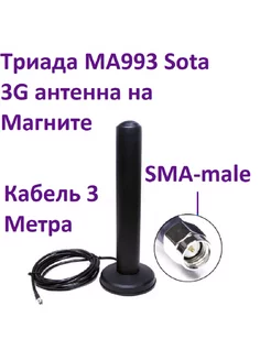 Триада МА993 Sota 3G антенна GSM SMA-male Кабель 3м Триада 85627183 купить за 2 023 ₽ в интернет-магазине Wildberries