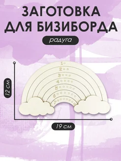 Заготовка для бизиборда Радуга ЛазерПром 91301822 купить за 196 ₽ в интернет-магазине Wildberries